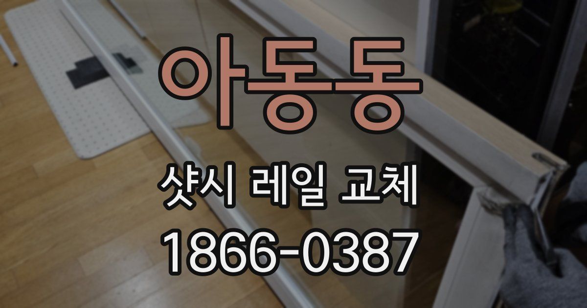 아동동 샷시 레일 교체