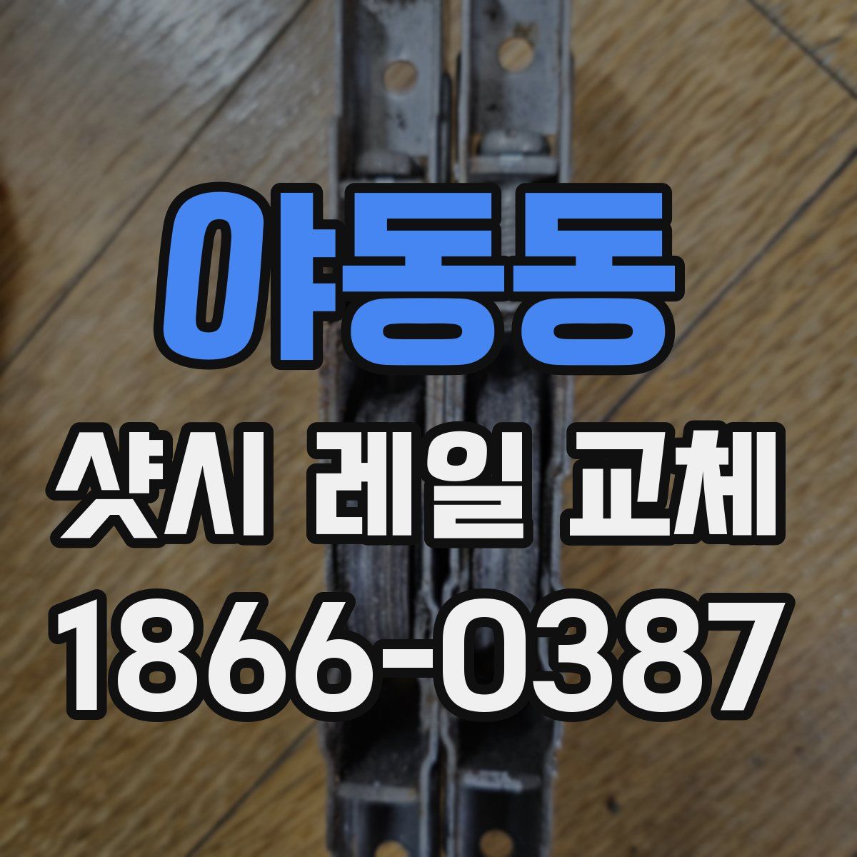 야동동 샷시 레일 교체