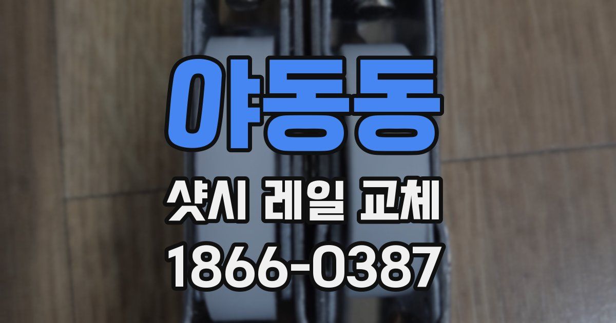 야동동 샷시 레일 교체