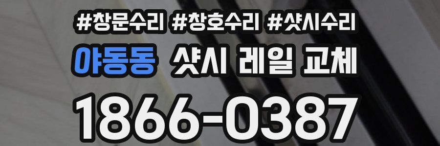 야동동 샷시 레일 교체