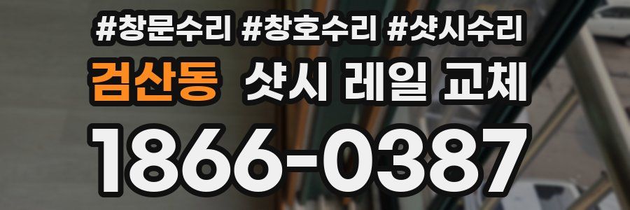 검산동 샷시 레일 교체