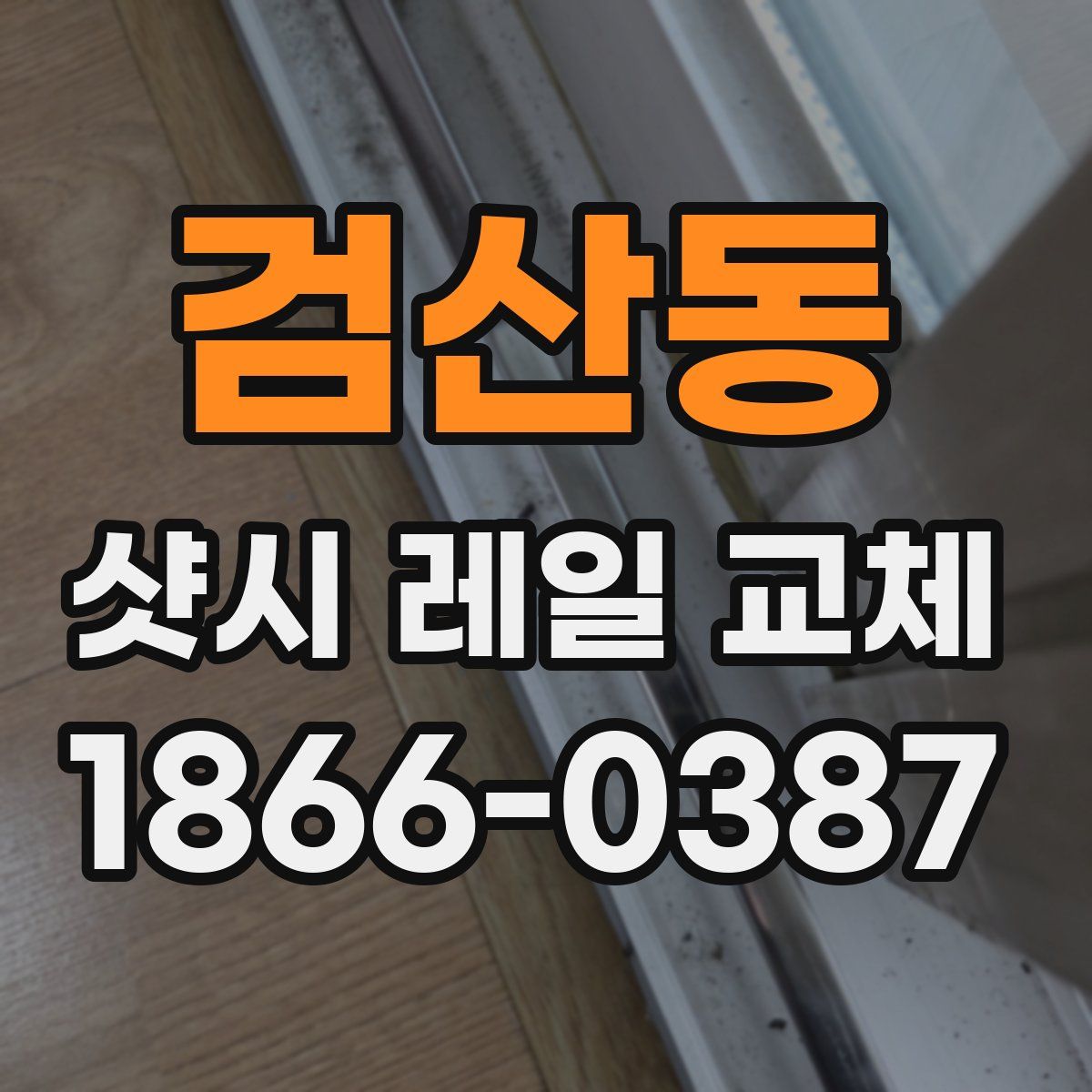 검산동 샷시 레일 교체