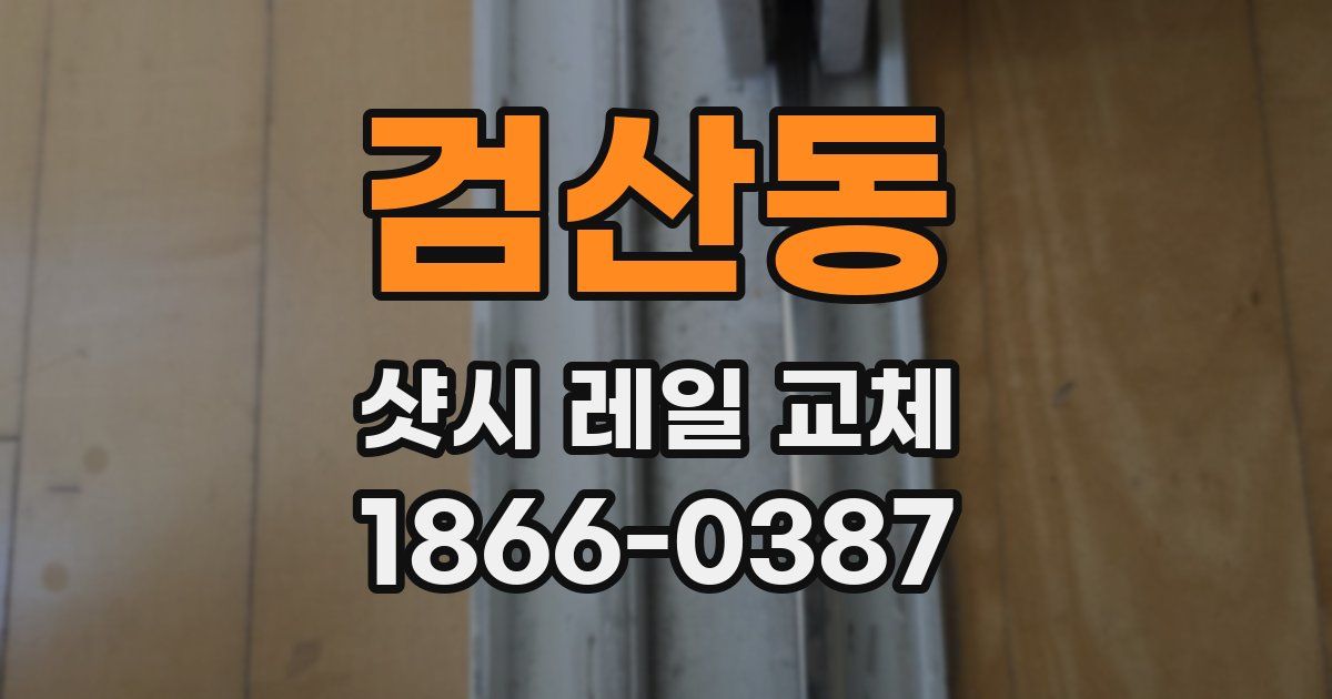 검산동 샷시 레일 교체