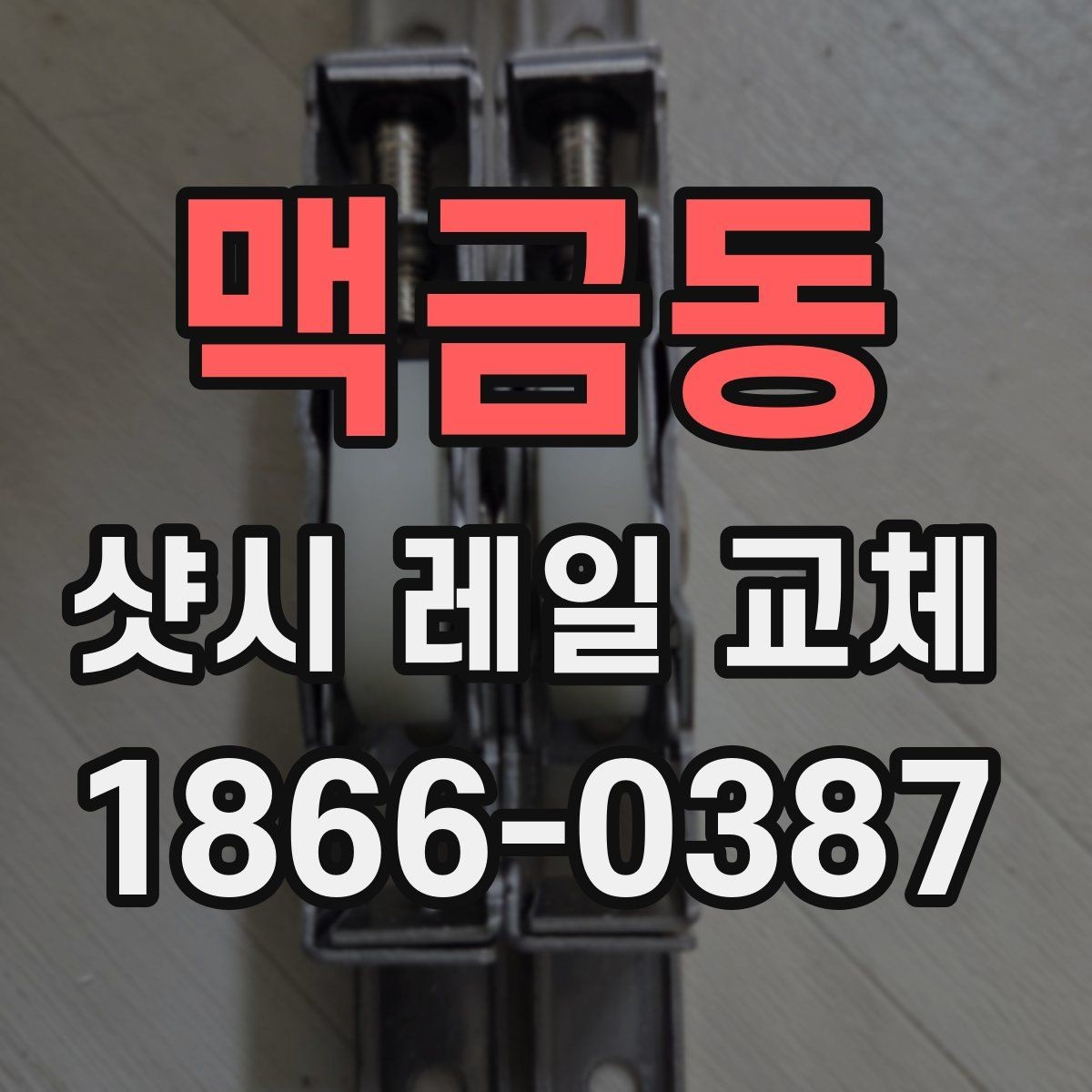 맥금동 샷시 레일 교체 과정에서 자주 묻는 질문