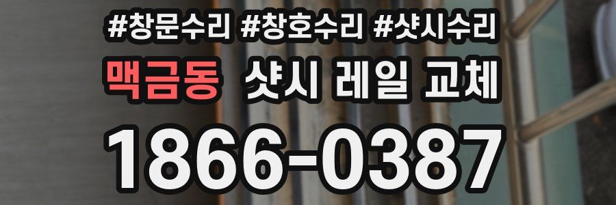 맥금동 샷시 레일 교체