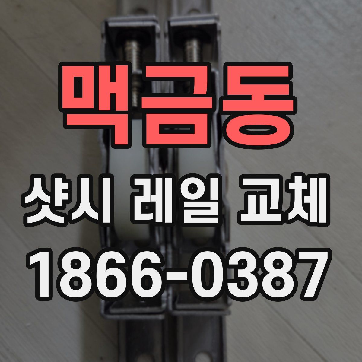 맥금동 샷시 레일 교체