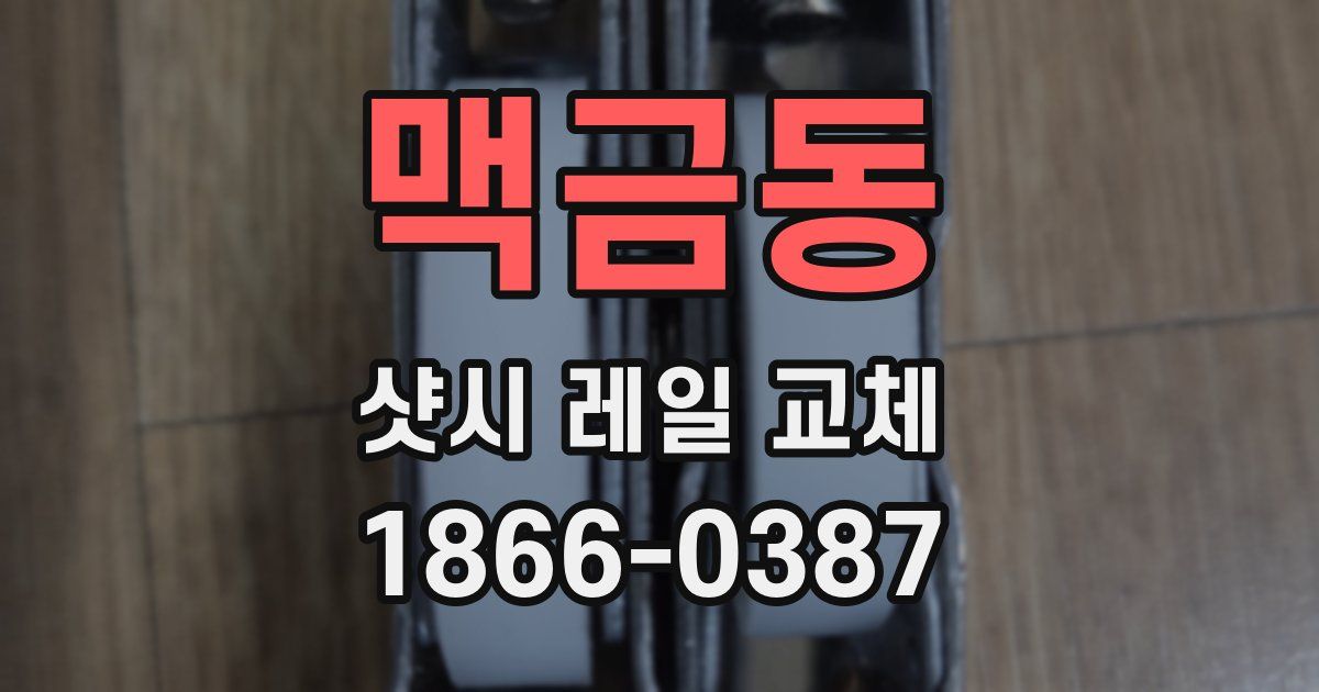 맥금동 샷시 레일 교체
