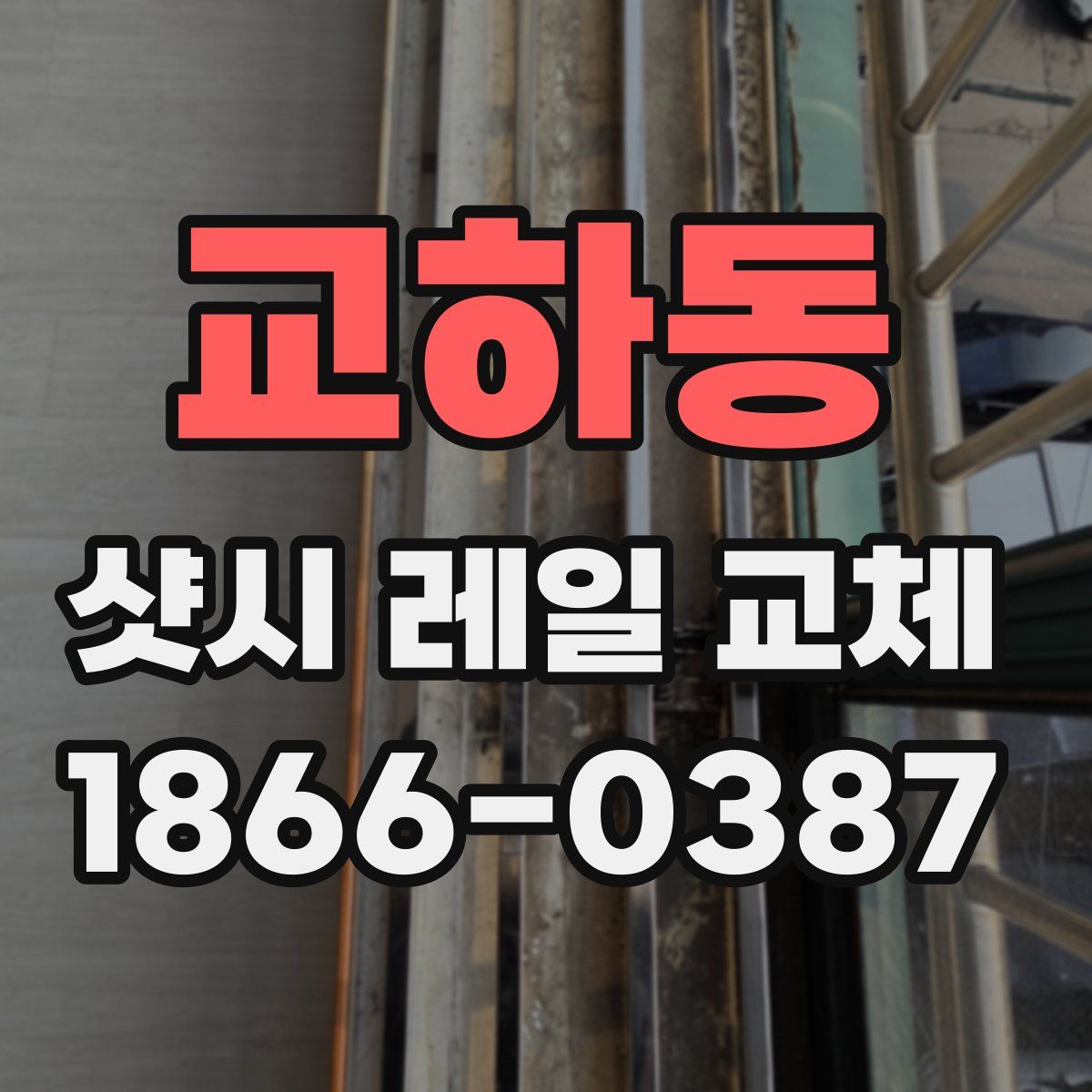 교하동 샷시 레일 교체