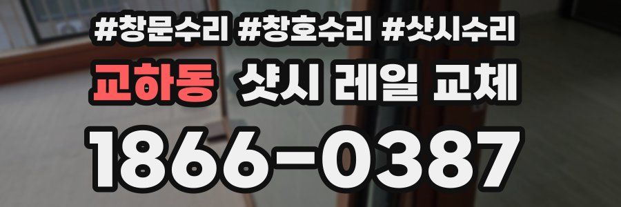 교하동 샷시 레일 교체