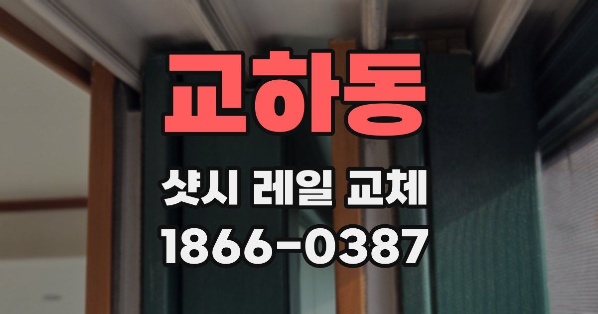 교하동 샷시 레일 교체