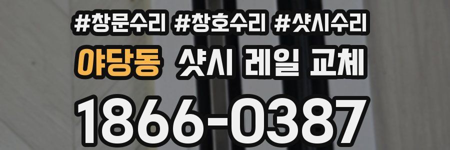 야당동 샷시 레일 교체