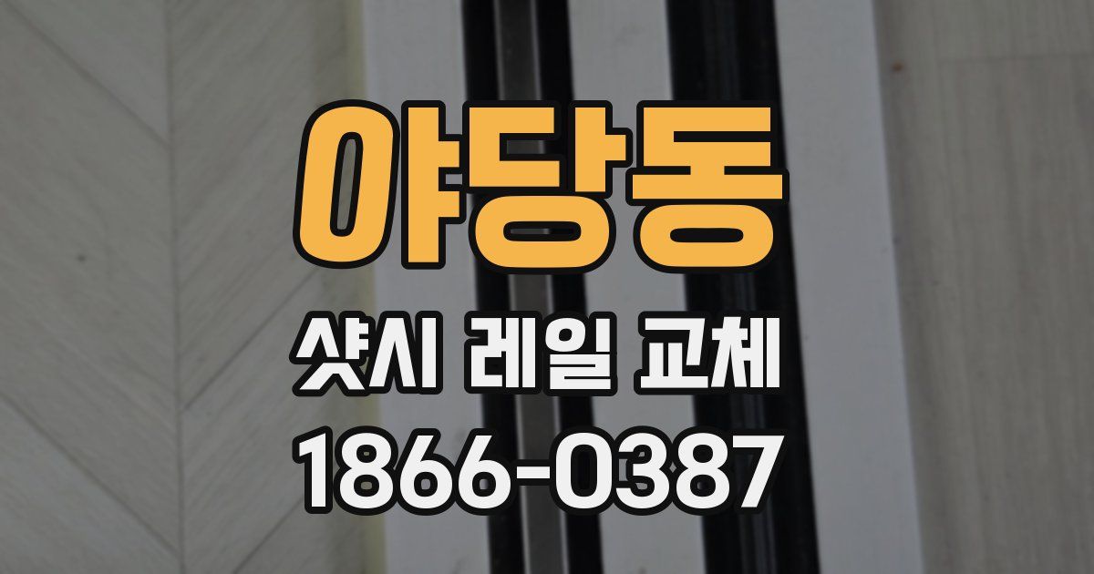 야당동 샷시 레일 교체