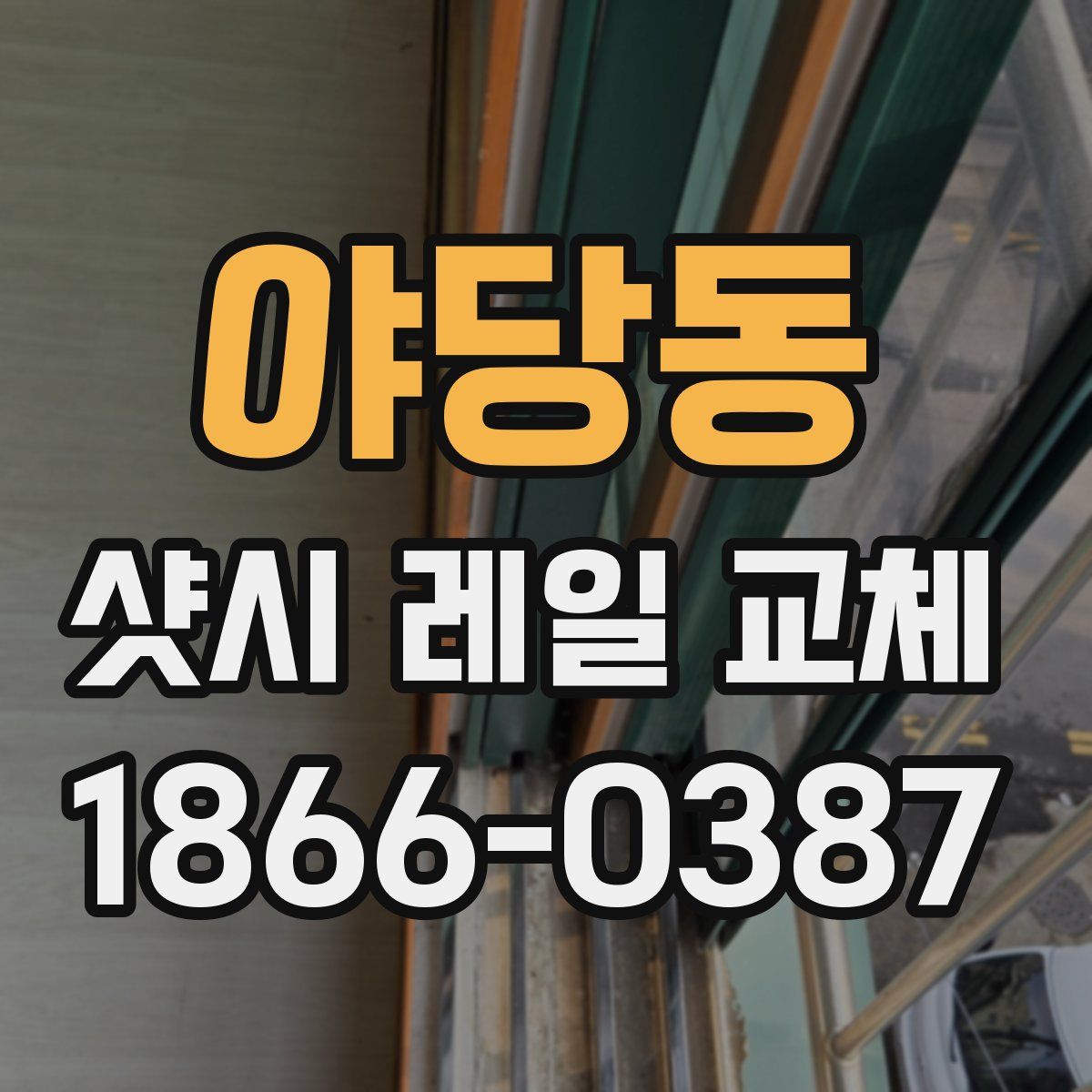 야당동 샷시 레일 교체