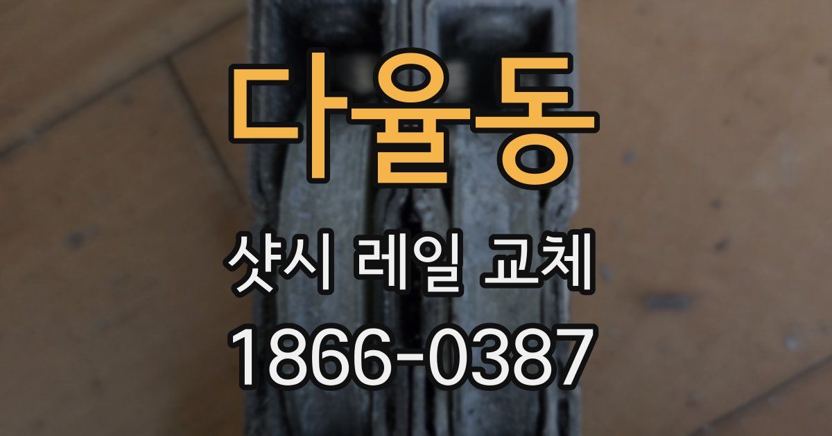 다율동 샷시 레일 교체