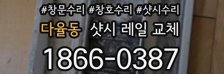 다율동 샷시 레일 교체