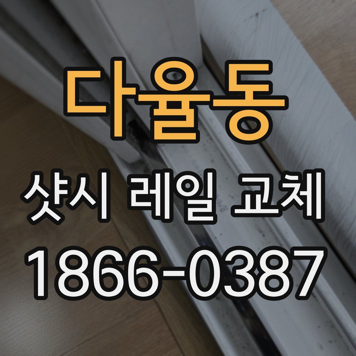 다율동 샷시 레일 교체
