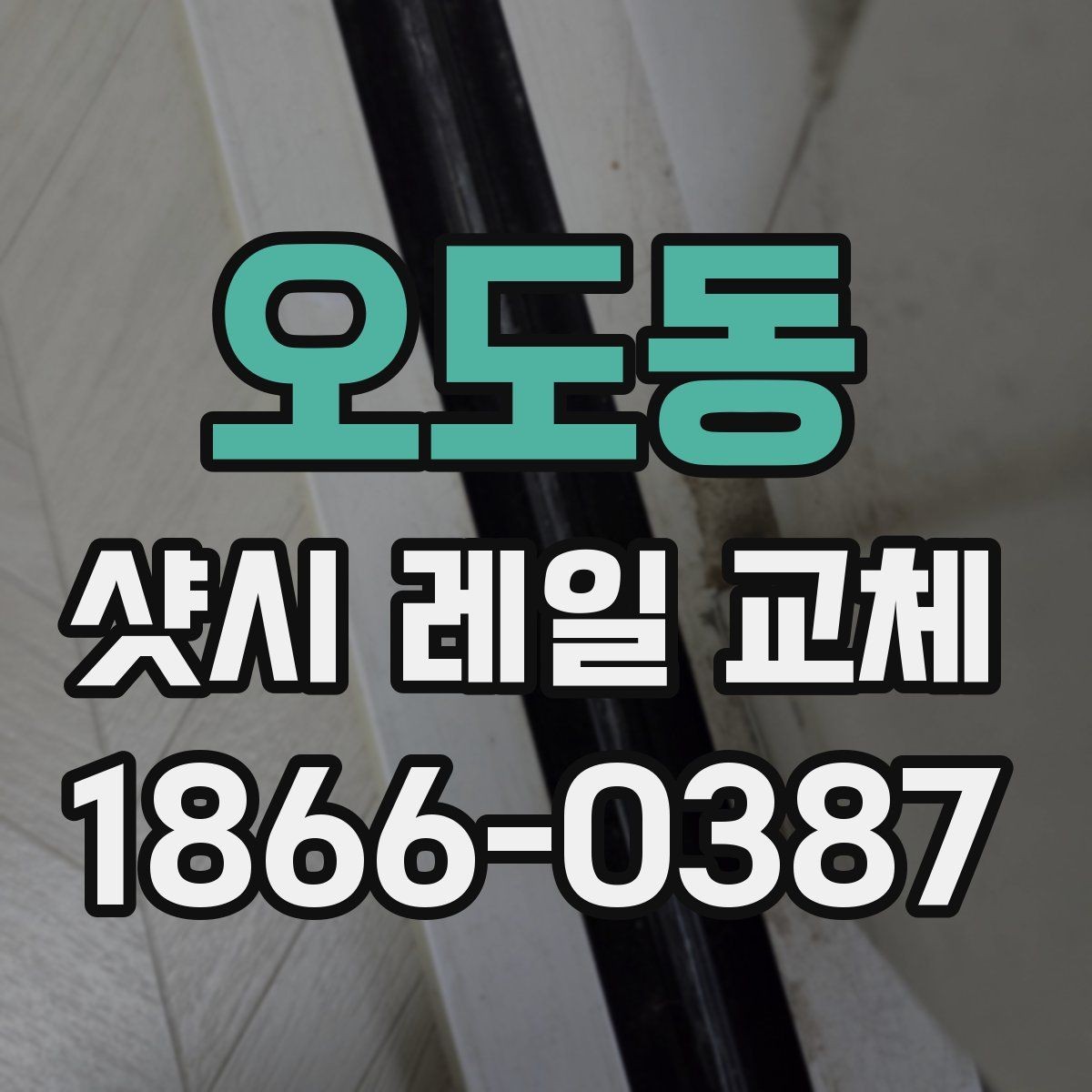 오도동 샷시 레일 교체 시 자주 묻는 질문 모음
