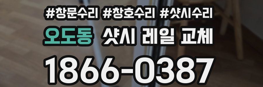 오도동 샷시 레일 교체
