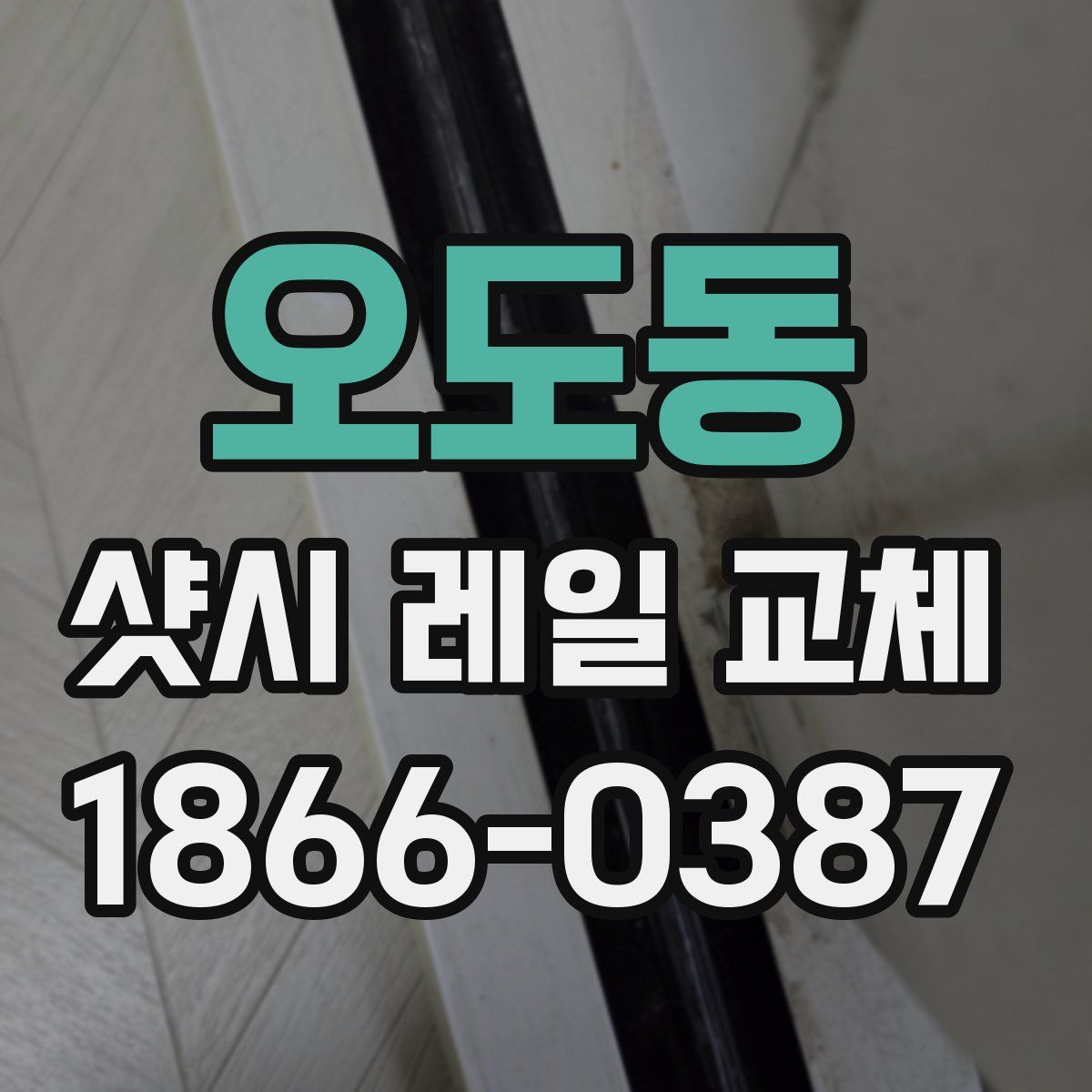오도동 샷시 레일 교체