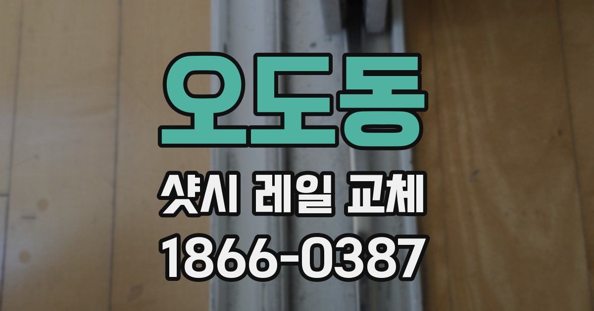 오도동 샷시 레일 교체