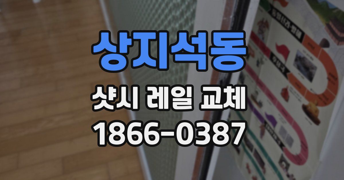 상지석동 샷시 레일 교체