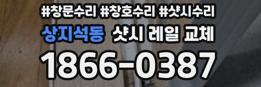 상지석동 샷시 레일 교체