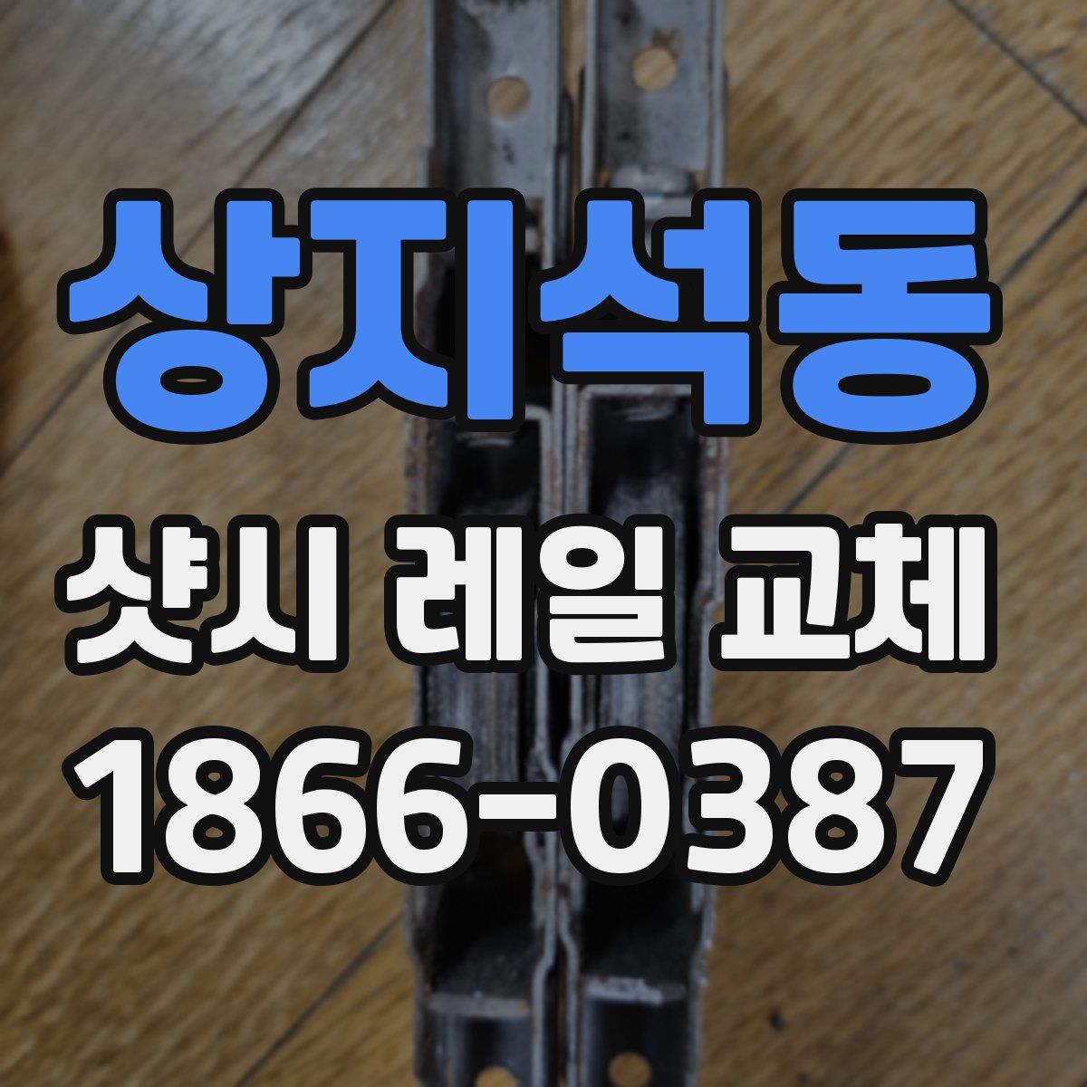 상지석동 샷시 레일 교체