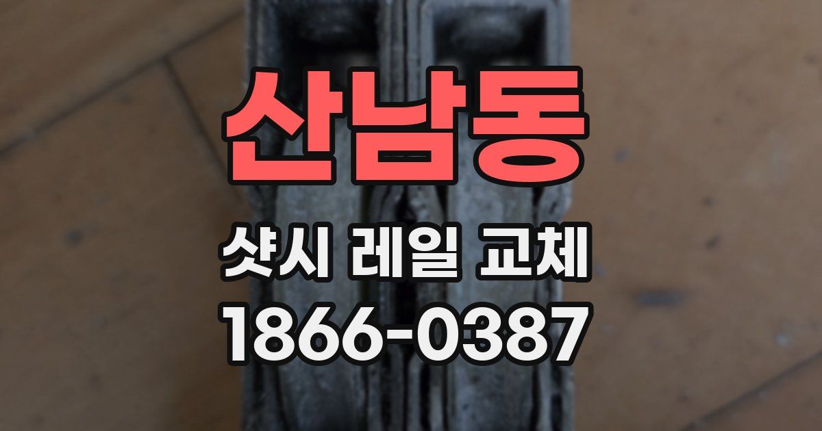 산남동 샷시 레일 교체