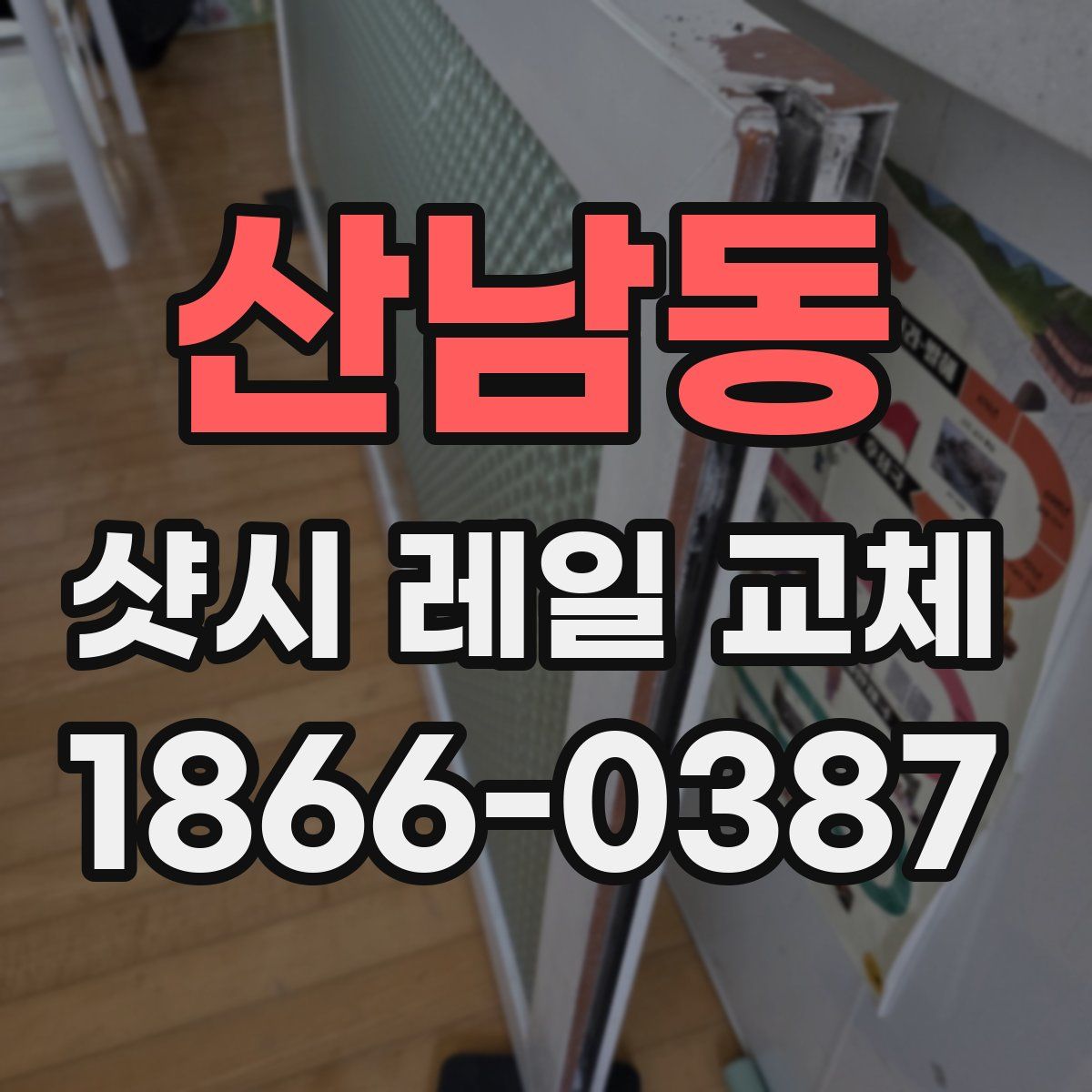 산남동 샷시 레일 교체