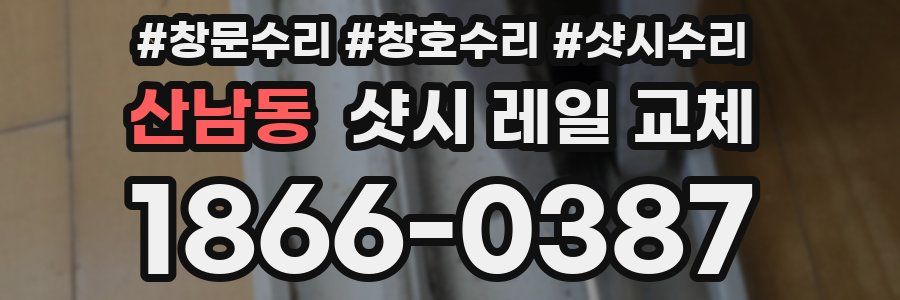 산남동 샷시 레일 교체