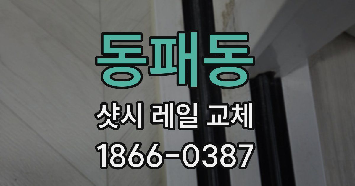동패동 샷시 레일 교체