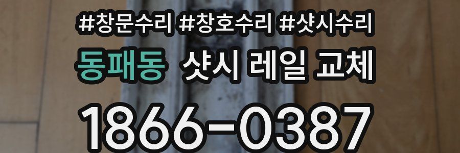 동패동 샷시 레일 교체