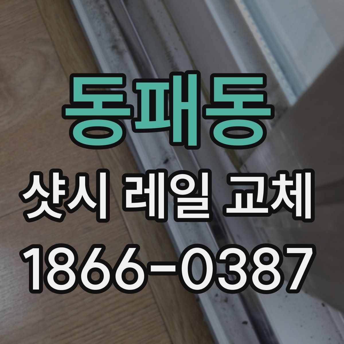 동패동 샷시 레일 교체