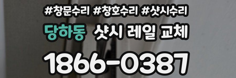 당하동 샷시 레일 교체