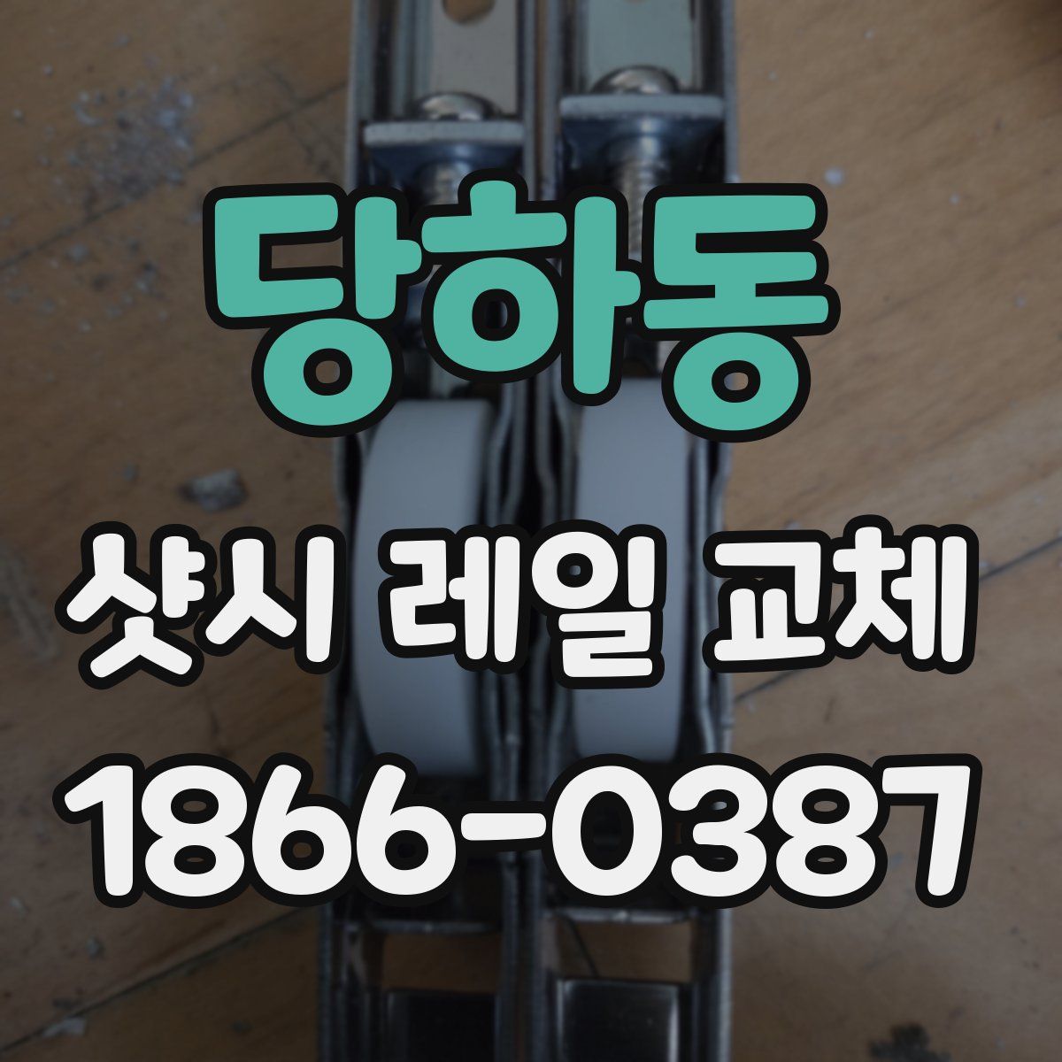 당하동 샷시 레일 교체