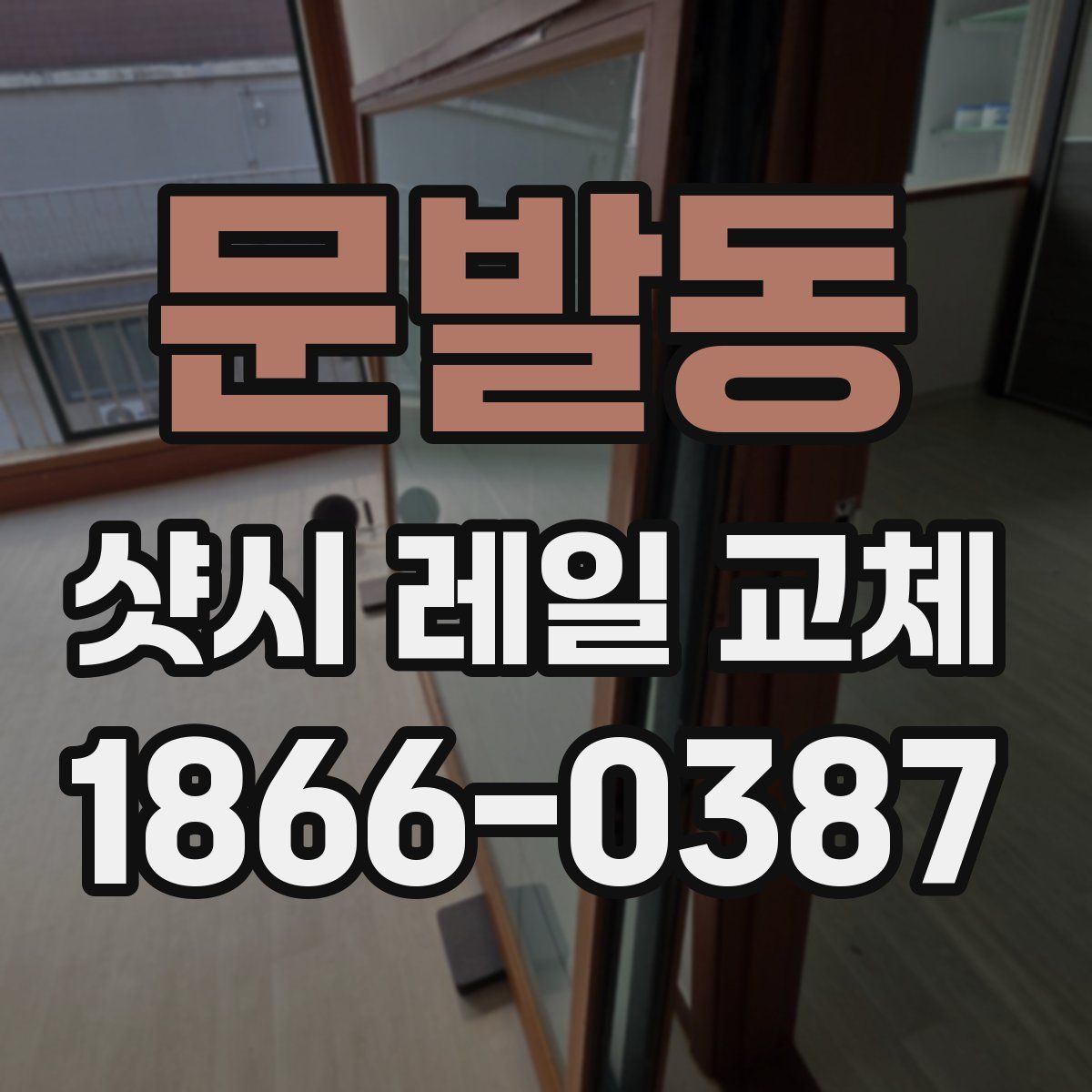 문발동 샷시 레일 교체