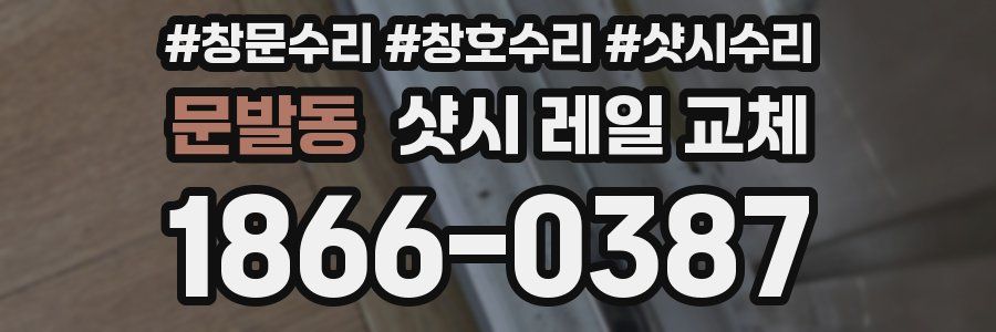 문발동 샷시 레일 교체