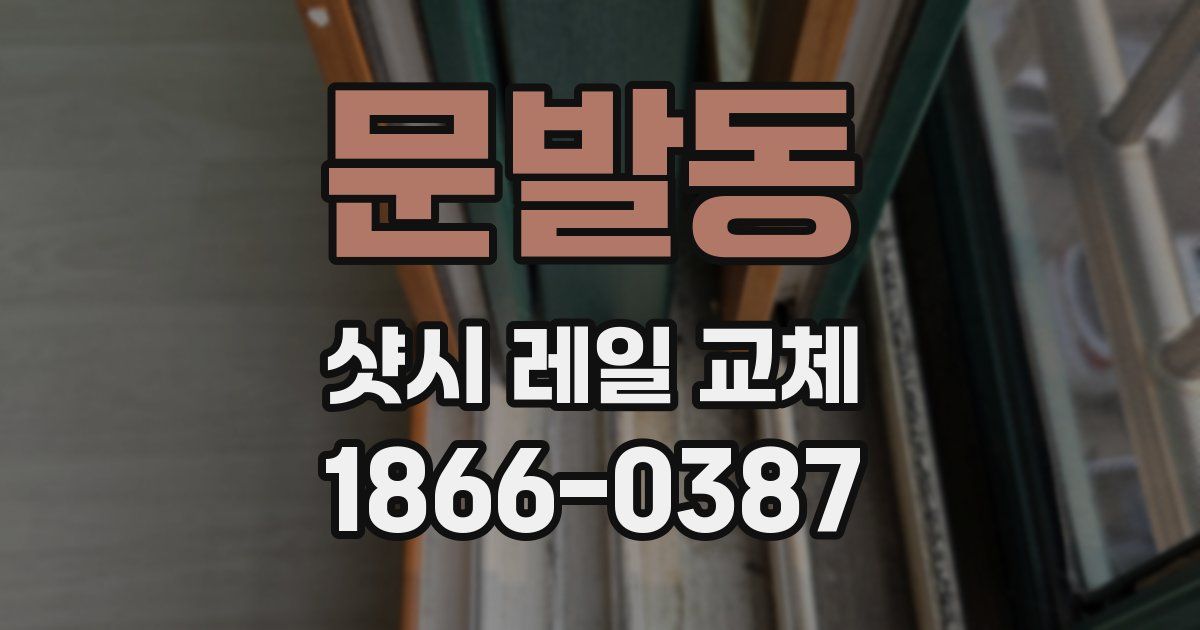 문발동 샷시 레일 교체