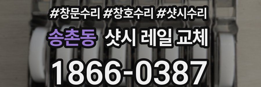 송촌동 샷시 레일 교체