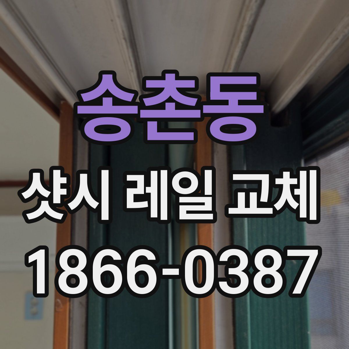 송촌동 샷시 레일 교체