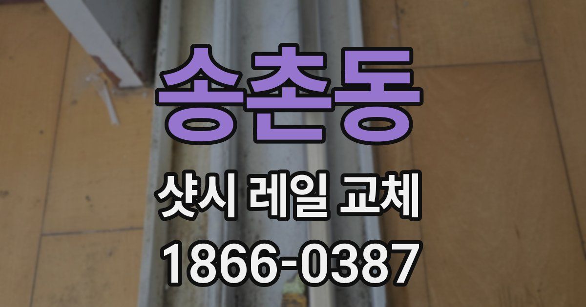송촌동 샷시 레일 교체