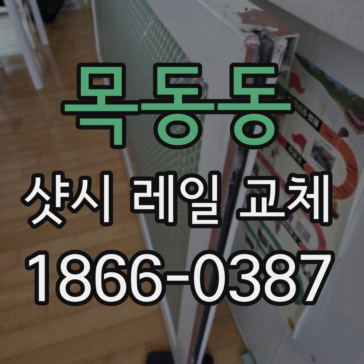 목동동 샷시 레일 교체 전 견적 비교 포인트