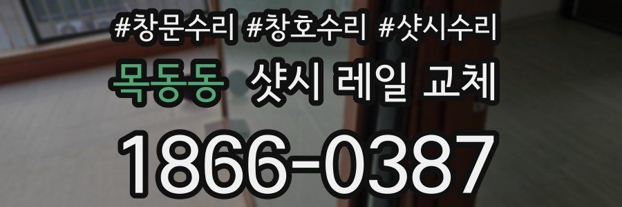 목동동 샷시 레일 교체