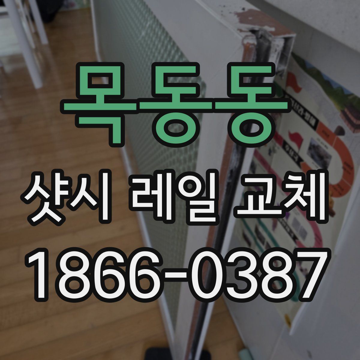 목동동 샷시 레일 교체
