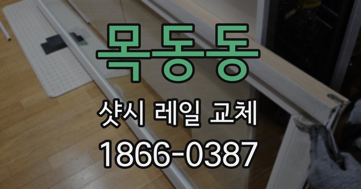 목동동 샷시 레일 교체