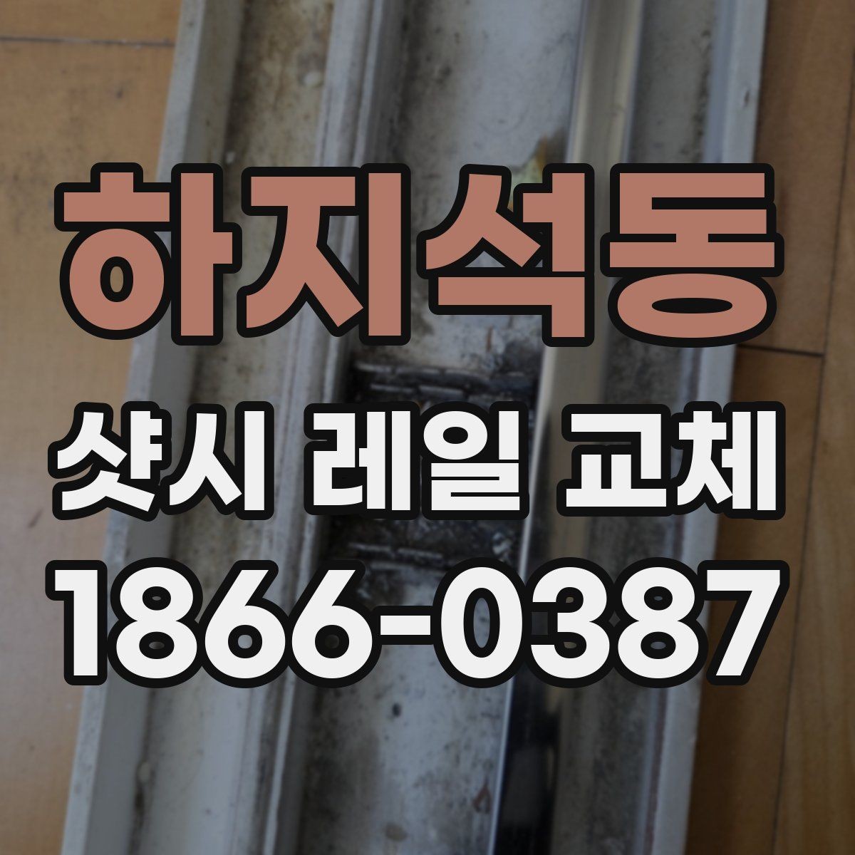 하지석동 샷시 레일 교체 후 사용 편의성이 좋아지는 이유