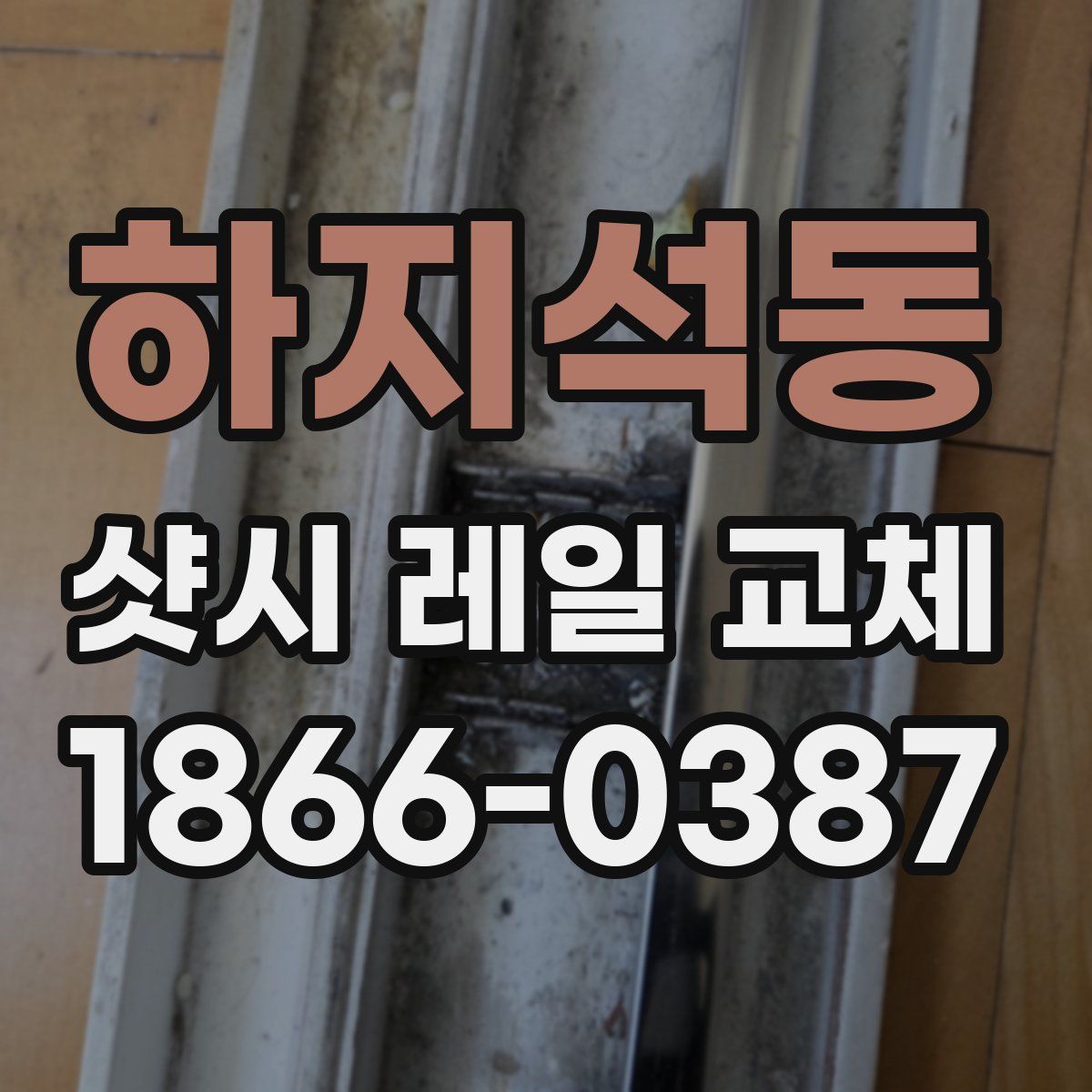 하지석동 샷시 레일 교체