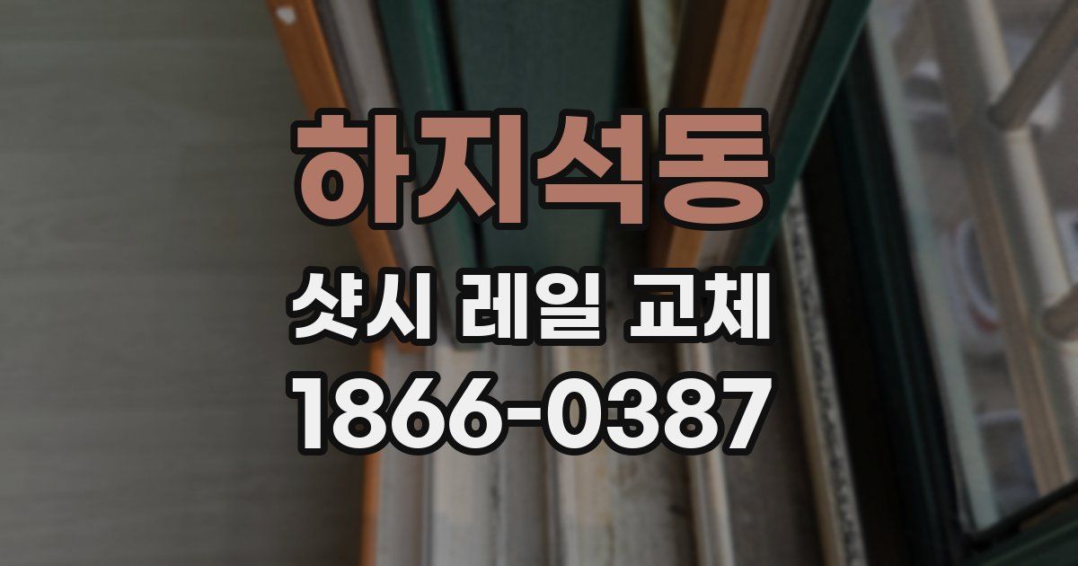 하지석동 샷시 레일 교체