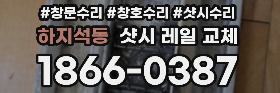 하지석동 샷시 레일 교체
