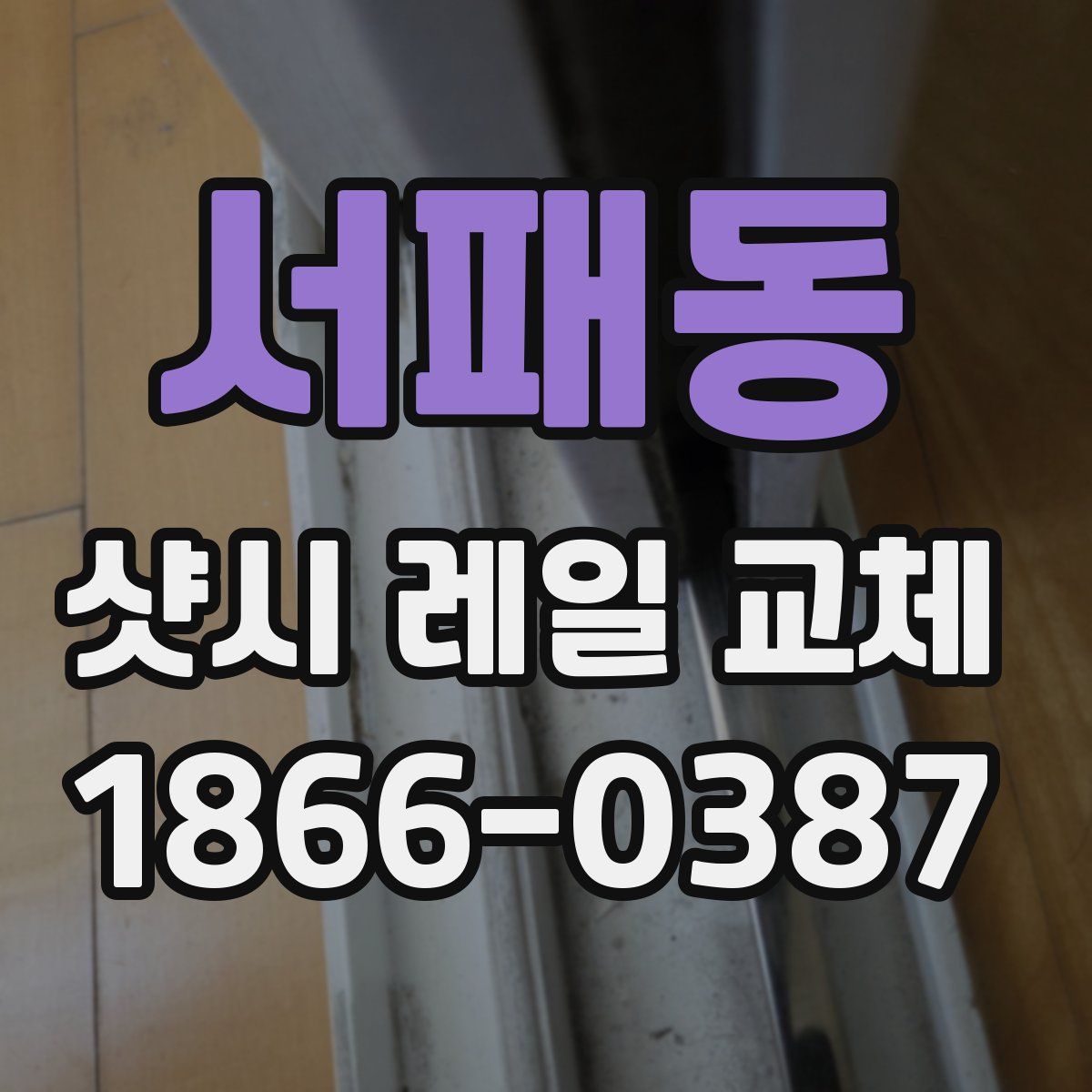 서패동 샷시 레일 교체